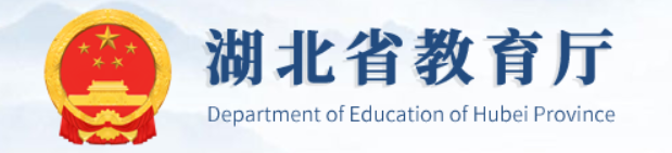 湖北省教育厅