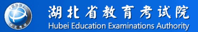 湖北省教育考试院