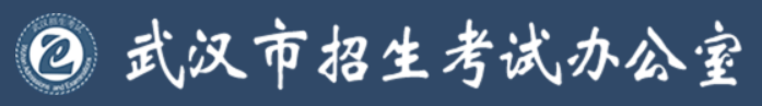武汉市招考办